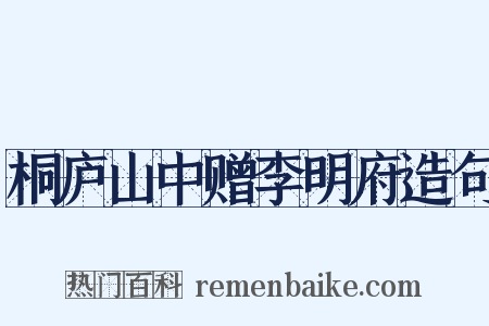 桐庐山中赠李明府造句是什么意思的图片